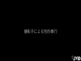 雅捷醉女車震，擋不住酒液，止不住肉體