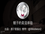 极品美乳淫妻『嫂子爱露出』新作《嫂子的卖淫体验》精瘦小哥扛腿猛操把嫂子操懵逼了 