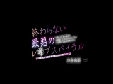 【終わらない最悪のレ●プスパイラル】 鬼畜レ●プ魔に犯●れ&rarr;相談した上司にもレ●プされ&rarr;同僚にも輪●強●中出し 3度のレ●プ被害者:不動産会社勤務 O・Y さん 小倉由菜