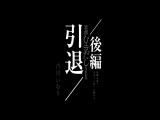 古川いおり 引退/後編 故郷を巡り未来へと思いを馳せる&hellip; 1 人の女性として最後に見せる素顔むきだしSEX