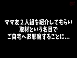ママ友ナンパ 性欲爆発！！ヤングママたち大暴走！？目指せ3P vol.02 143分10名
