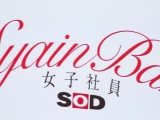 SOD酒場ドキュメント ほろ酔いキカタン送迎ナンパ 紺野ひかるの場合