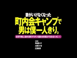 妻がいけなくなった町内会キャンプで男は僕一人きり。欲求不満な人妻から僕のデカチンを狙われ何度もヤラされるハメに&hellip;！ 大槻ひびき 広瀬結香 早田菜々子
