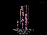 【我的乳头 是不是很奇怪？】因为乳头敏感而烦恼的制服美少女 去整体院反而被性感开发...