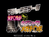 魔镜号 女学生第一次的黑人大肉棒深喉咙 藤波さとり