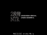 2段階NTR 1，让抓住把柄的男人献上和她的合影。2，之后，对无法拒绝的她无理取闹。