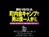 老婆临时无法参加社区露营&hellip;我代替他去，结果全场只有我一个男生。被欲求不满的人妻们 锁定我的大肉棒&hellip;一次又一次的被取精&hellip;！
