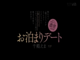 触れると一瞬でスイッチが入っちゃうえまちゃんとご飯してキスしてイチャイチャした後は朝まで何度も求め合うお泊まりデート 千鶴えま