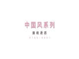 AV剧情国产风旗袍诱惑美女演员被导演潜规则