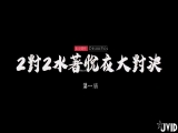 伊.芙.碟&times;婕.咪&times;妙.妙&times;Stacy 工口對決，比賽脫掉對方比基尼-2