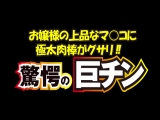 驚愕の巨チン お嬢様の上品なマ○コに極太肉棒がグサリ！！