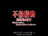 不伦接吻24小时的情事 人妻瞒着丈夫 沉醉于从早到晚的背德SEX
