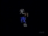 破壊 性の絶対値