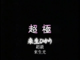 超極 中文字幕