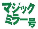 マジックミラー号 イチャ甘小悪魔南梨央奈が、彼女には言えない隠れM男の欲望を叶えて男潮スプラッシュSP