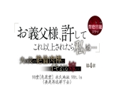 【义父大人 真的不能再...】被丈夫父亲的绝伦肉棒插到高潮的媳妇