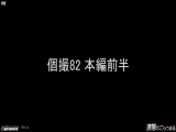 【個撮82】完全顔出し21歳のパイパンレースクイーン⑤ 昼間の団地露出と中出しからお掃除フェラ