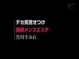 デカ尻見せつけ誘惑メンズエステ 黒川すみれ