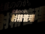 佐藤ののかの射精管理
