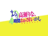 高瀬りな、まるっと4時間おかされっぱなし