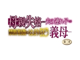 母親失格&hellip;夫の連れ子との禁断相姦にはまり狂う義母&hellip; 第二章 伊東沙蘭