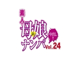 素人！！母娘ナンパ中出し！！Vol 24