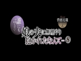 誰にも言えない&hellip;娘の夫に無理やり抱かれたなんて&hellip; 8