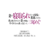 撞见妻子的NTR现场的我默默看着妻子数度高潮 三尾めぐ