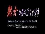 熟女 白昼の淫らな情事 借金取りの言いなりに秘部までさらす五十路妻 夫のおかかえ運転手に白い肉体を舐め回される社長夫人