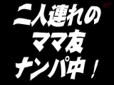 逆3Pしたくて人妻2人連れナンパ 友達と一緒に淫乱SEX Best1 6名