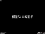 【個撮83】完全顔出し県立③スジパイパン 初ハメ撮りで露出＋中出し＋お掃除フェラ＋顔射＋口ま〇こで弄ぶ
