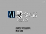 AIに妻を奪われた話 中文字幕