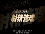 佐藤乃乃花的射精管理