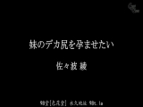 想射进妹妹的巨尻里 佐佐波绫