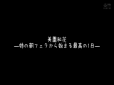 【配信専用】朝フェラから始まる最高の1日 理想のMorning Routine！ 7 美園和花 吉岡ひより 倉本すみれ