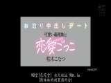 和可爱的小姨子亲热的恋爱游戏过夜中出约会 柏木こなつ