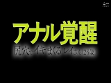 アナル覚醒 尻穴でイキまくるレイさん（26歳）