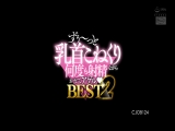 ずぅ～っと乳首こねくりながら何度も射精かせてアゲルBEST2