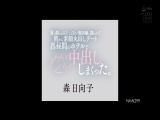 夜の顔しかみたことない風俗嬢に誘われて朝から素顔丸出しデート 真昼間のホテルでめちゃくちゃ中出ししまくった。 森日向子